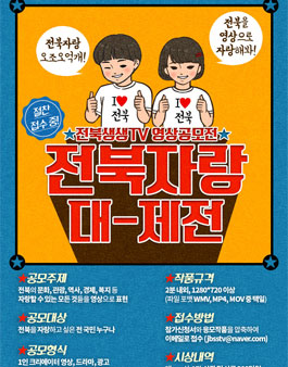 2019 전북생생TV 영상공모전「전북자랑대제전」.