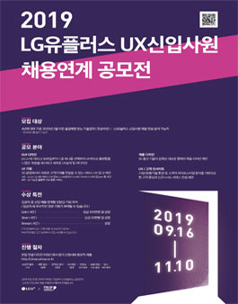 2019 LG유플러스 UX신입사원 채용연계 공모전