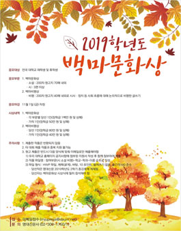 2019학년도 백마문화상.