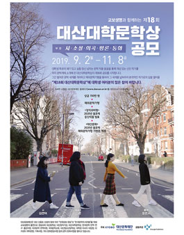 제18회 대산대학문학상 공모.