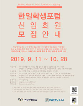 한일학생포럼(KJSF) 36기를 모집합니다.(~10/28).