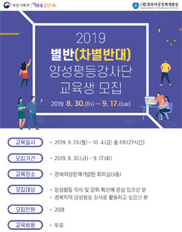 2019 경북 양성평등 강사단 별반(차별반대) 교육생 모집
