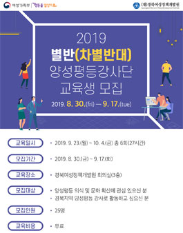 2019 경북 양성평등 강사단 별반(차별반대) 교육생 모집.