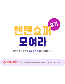 텐바이텐 텐텐쇼퍼 8기 모집.