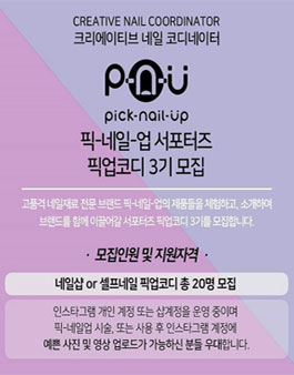 픽네일업 픽업코디 3기 모집 .