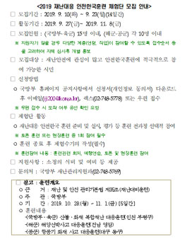 국방부 2019 재난대응 안전한국훈련 체험단 모집.