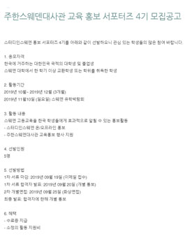 주한스웨덴대사관 교육 홍보 서포터즈 4기 모집.