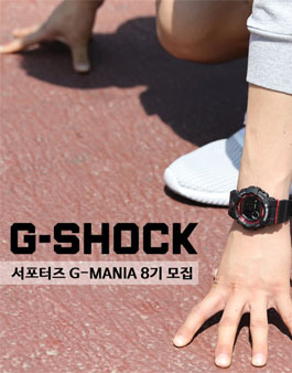 G-shock 지마니아 8기 서포터즈 모집.