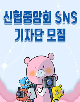 2019 신협중앙회 SNS 기자단 모집.