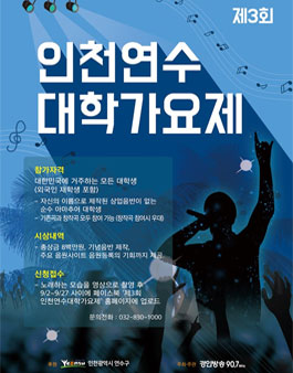 제3회 인천 연수 대학가요제.