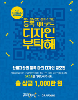 특허·실용신안·상표·디자인 등록 QR코드 디자인 부탁해 공모전.