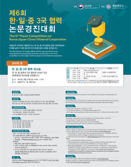 2019 제6회 한‧일‧중 3국협력 논문 경진대회 공고전.