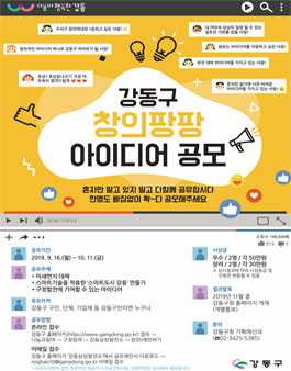 2019 강동구 창의팡팡 아이디어 공모전 (대상:강동구민).