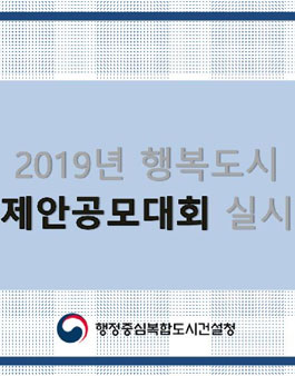 2019 행복도시 제안 공모대회.