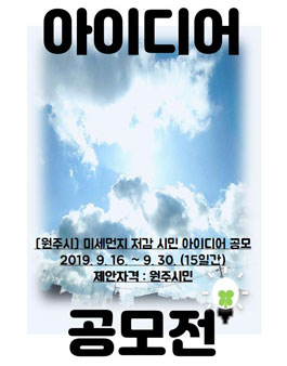원주시 미세먼지 저감 시민 아이디어 공모전 (대상:원주시민).