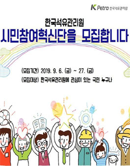 2019 한국석유관리원 시민참여혁신단 모집.