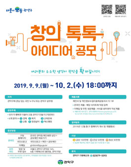 2019 관악구 창의 톡톡 아이디어 공모전.