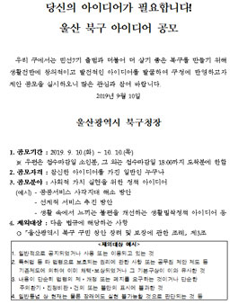 2019 울산광역시 북구 아이디어 공모전.