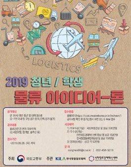 2019 청년/학생 물류 아이디어톤.