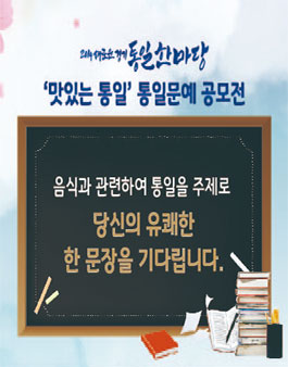 2019 새로운 경기 통일한마당 (맛있는 통일) 통일문예 공모전.