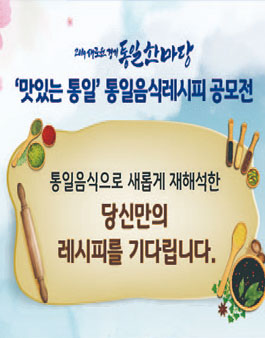 2019 새로운 경기 통일한마당 (맛있는 통일) 통일음식레시피 공모전.