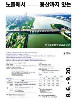 2019 노들에서 용산까지 잇는 한강보행길 아이디어 공모전.