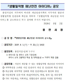 2019 생활밀착형 재난안전 아이디어 공모전 (대상:용인시민 외).