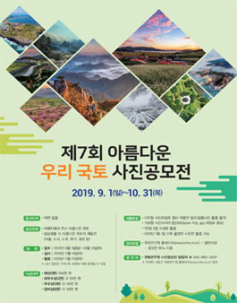 제7회 아름다운 우리 국토 사진공모전.