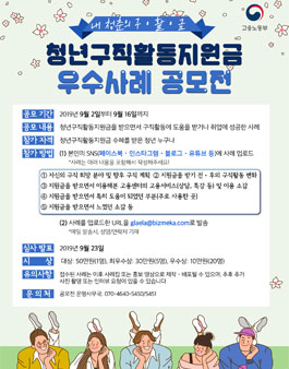 2019 청년구직활동지원금 우수사례 공모전.