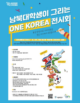2019 남북대학생이 그리는 ONE KOREA 전시회 디자이너 모집.