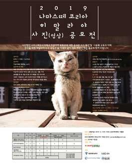 제 4회 히말라야 사진(영상) 공모전 (수정).