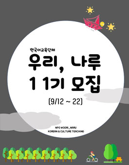 우리, 나루 11기 단원 모집.