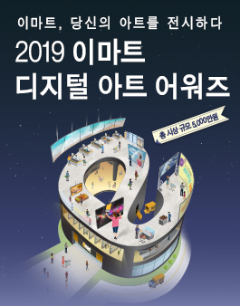 2019 이마트 디지털 아트 어워즈 (기간연장)