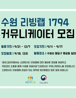 2019 수원 리빙랩 1794 커뮤니케이터 모집.