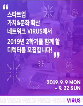 대학생 스타트업 가치&문화 확산 네트워크 VIRUS에서 9기 디렉터를 모집합니다!!.