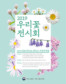 2019 우리꽃전시회 - 생활용품 공모전 (기간연장)(