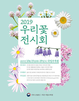2019 우리꽃전시회 - 생활용품 공모전 (기간연장)(.