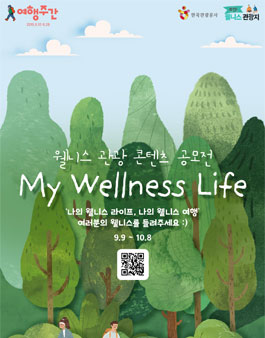 2019 한국관광공사 웰니스 관광 콘텐츠 공모전 'My Wellness Life'.