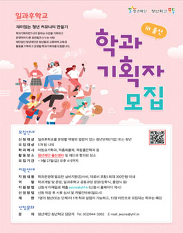 청년재단 2019 일과후학교 학과기획자 모집.