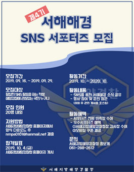 제 4기 서해지방해양경찰청 SNS 서포터즈 모집.