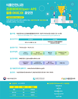 2019 식품안전나라 공공데이터(Open-API) 활용 아이디어 공모전