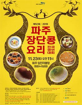 제12회 2019파주장단콩요리 전국경연대회.
