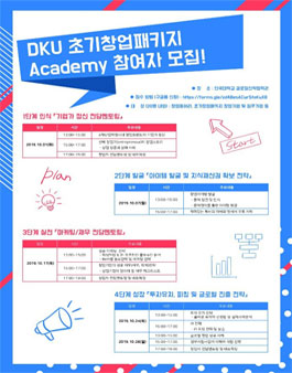 2019 단국대 초기창업패키지 아카데미 교육생 모집.