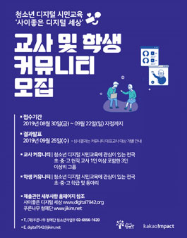 2019 사이좋은 디지털 세상 교사 및 학생 커뮤니티 모집.