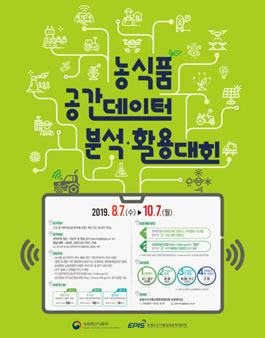 2019년 농식품 공간데이터 분석·활용 대회.