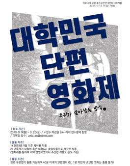 제1회 대학민국 단편영화제 <우리가 살아남는 방식> 작품 공모.