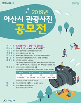 2019 아산시 관광사진 공모전.