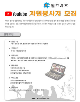 월드샤프 유튜브 자원봉사자 모집.