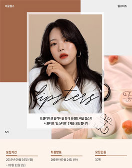 이글립스 공식 서포터즈 립스터즈 5기 모집.