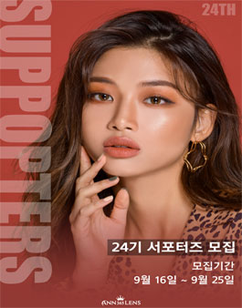 앤365렌즈 24기 서포터즈 모집.
